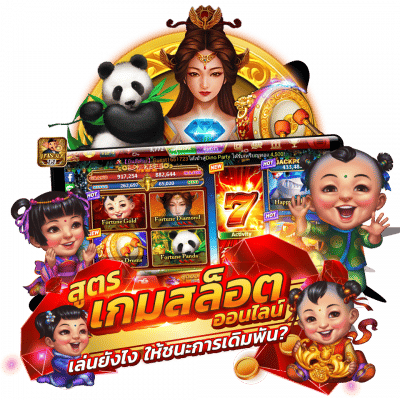 สูตรเกมสล็อตออนไลน์เล่นยังไงให้ชนะการเดิมพัน
