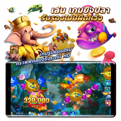 เล่นเกมยิงปลารับรองไม่มีผิดหวัง เกมรูปแบบใหม่ กราฟฟิกสมจริงระดับ