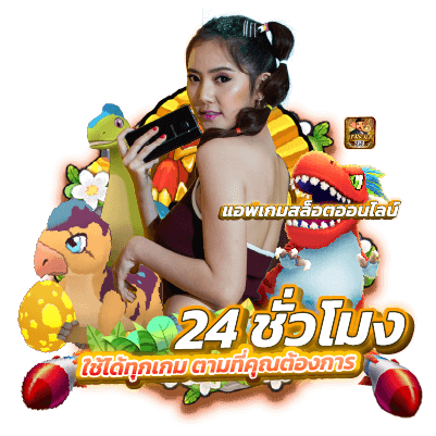 แอปเกมสล็อตออนไลน์เล่นไม่เสียเงินสามารถเล่นได้ทุกที่ ทุกเวลา 24 ชม. 