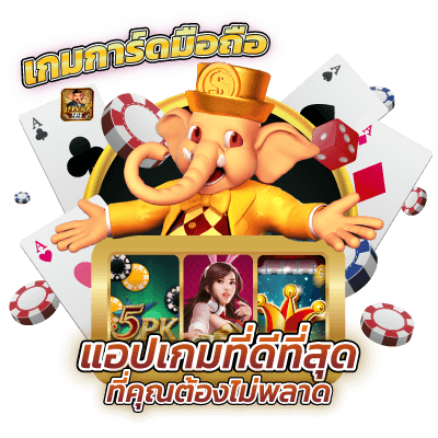 เกมการ์ดมือถือแอปเกมที่ดีที่สุดเกมการ์ดออนไลน์ที่คุณต้องไม่พลาด