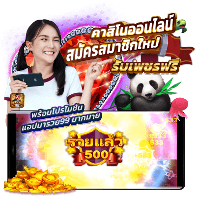 คาสิโนออนไลน์สมัครสมาชิกใหม่รับเพชรฟรี