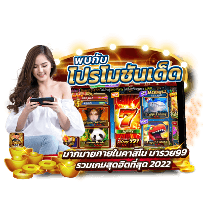 พบกับโปรโมชั่นเด็ดมากมายภายในคาสิโน มารวย99