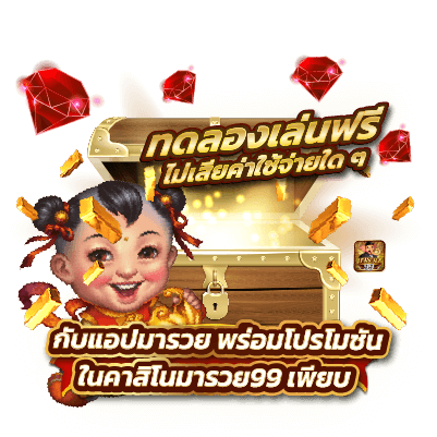 ทดลองเล่นฟรีไม่เสียค่าใช้จ่ายไดๆ กับแอปมารวยโปรโมชั่นในคาสิโนมารวย99