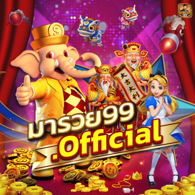 มารวย99official