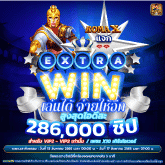 extrawinเล่นได้จ่ายให้อีก286000ชิป