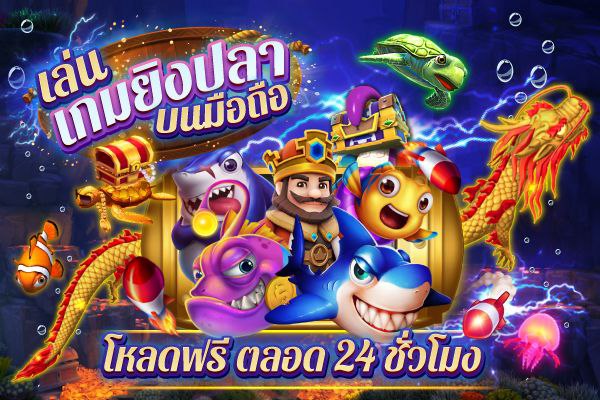 เล่นเกมยิงปลาบนมือถือ