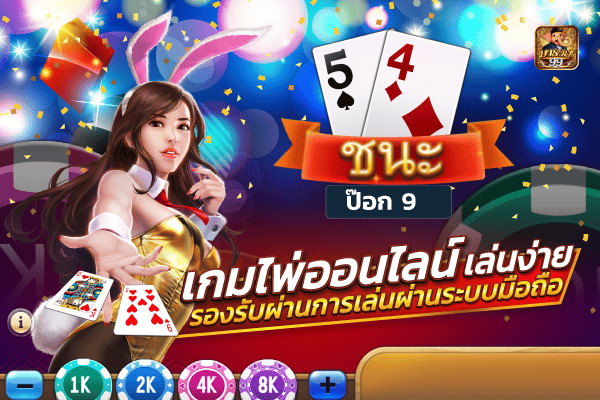 เกมไพ่ออนไลน์เล่นฟรี