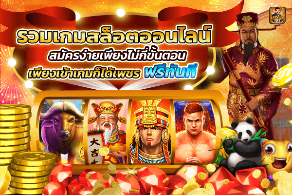 รวมเกมสล็อตออนไลน์