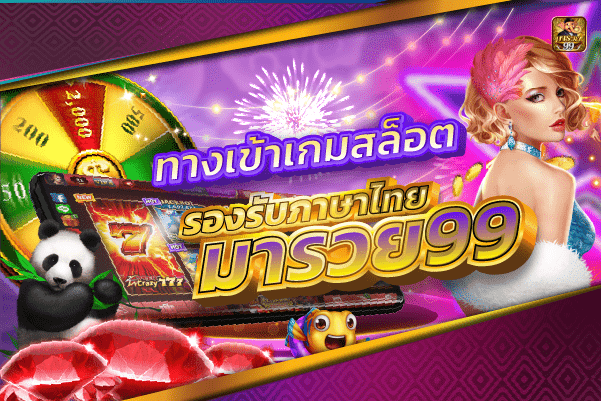 ทางเข้าเกมสล็อต