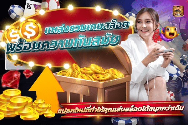 แหล่งรวมเกมสล็อตออนไลน์