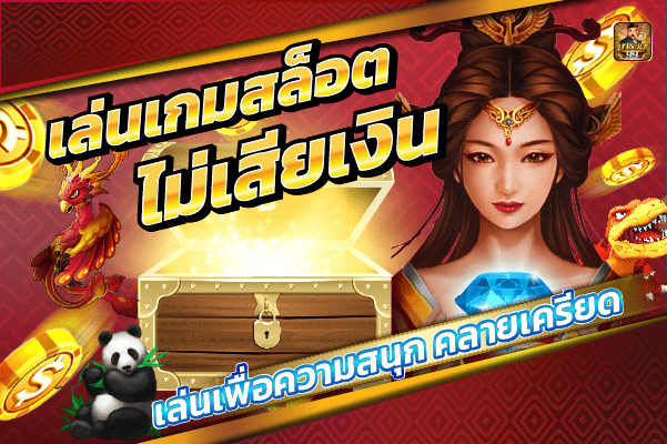 เล่นเกมสล็อตไม่เสียเงิน